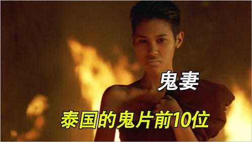 泰国鬼妻在线观看,揭秘生死边缘的禁忌爱情